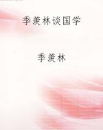 季羡林谈国学