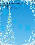 小学快乐典数学六年级