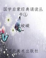 国学启蒙经典诵读丛书