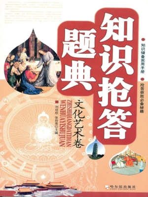 知识抢答题典——文化