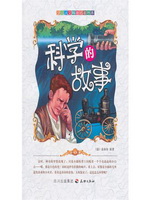 少儿人文科普丛书：科学