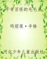 千奇百怪的毛毛虫