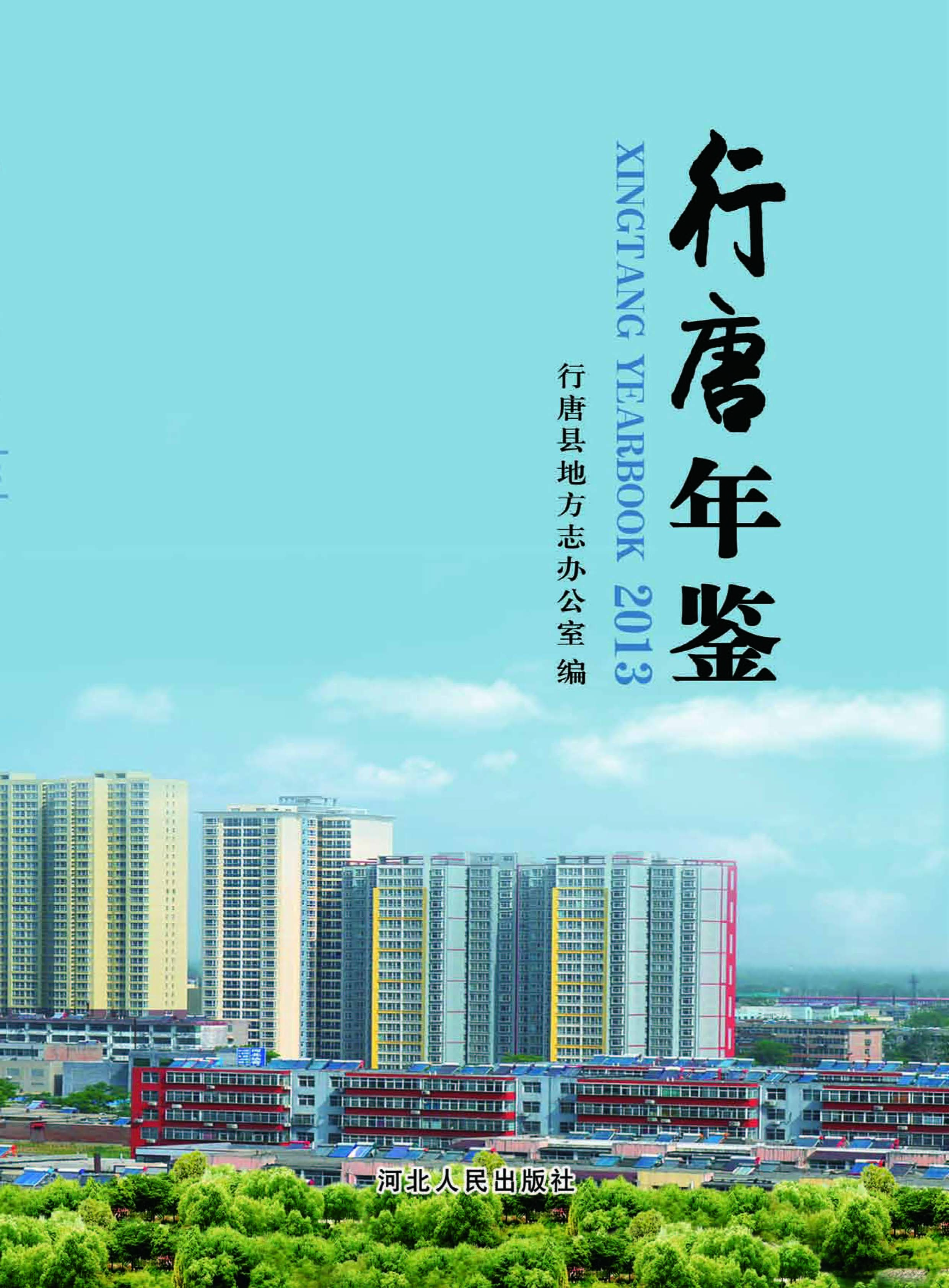 行唐年鉴（2013）