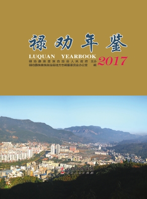 禄劝年鉴（2017）