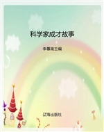 科学家成才故事