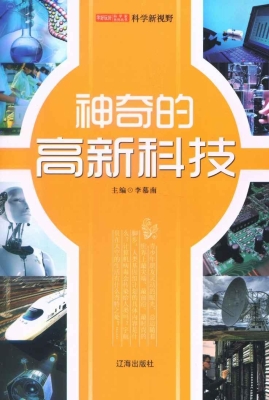 神奇的高新科技