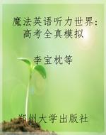 魔法英语听力世界：高考