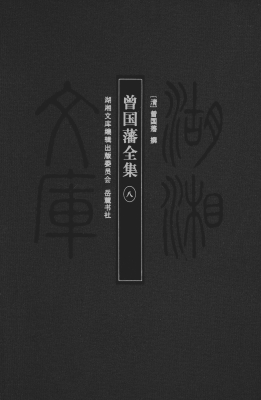 曾国藩全集 8