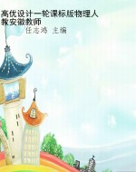 高优设计一轮课标版物