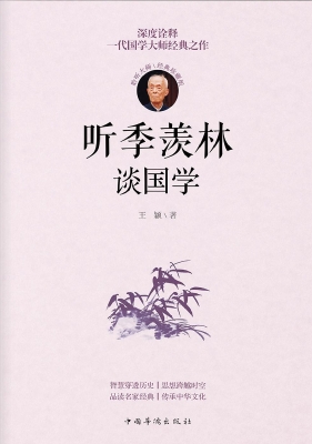 听季羡林谈国学