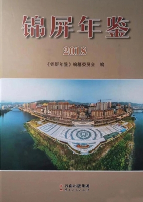 锦屏年鉴（2018）