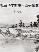社会科学故事--凶手是