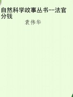 自然科学故事丛书--法