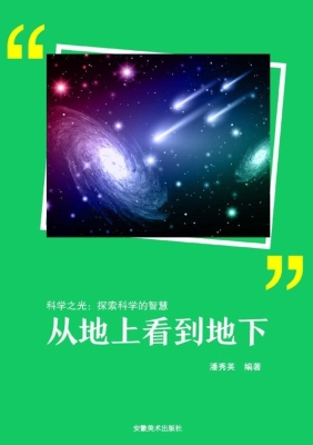 从地上看到地下