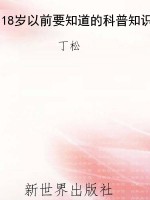 18岁以前要知道的科普