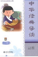中华经典导读(上册)（简