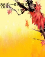 高优设计一轮课标版语