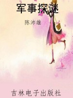 军事探谜