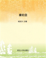 秦始皇