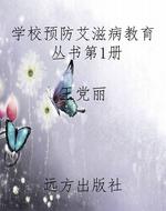 学校预防艾滋病教育丛
