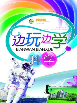 边玩边学科学