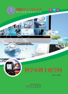 科学小博士的学问