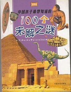 中国孩子最想知道的10