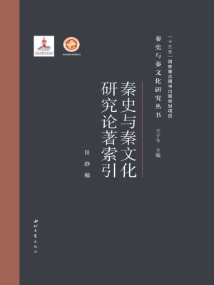 秦史与秦文化研究论著