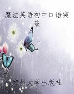 魔法英语初中口语突破