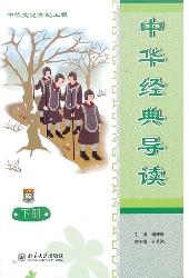 中华经典导读(下册)(