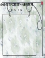 必修五全优设计外研版