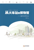 从火车站到博物馆