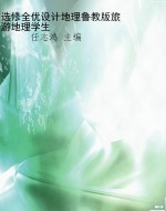 选修全优设计地理鲁教