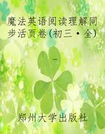 魔法英语阅读理解同步