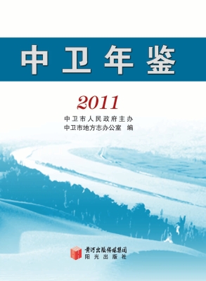 中卫年鉴（2011）