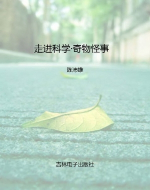 走进科学·奇物怪事