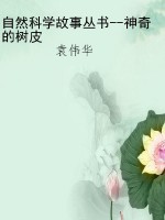 自然科学故事丛书--神