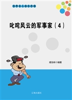 叱咤风云的军事家（4）