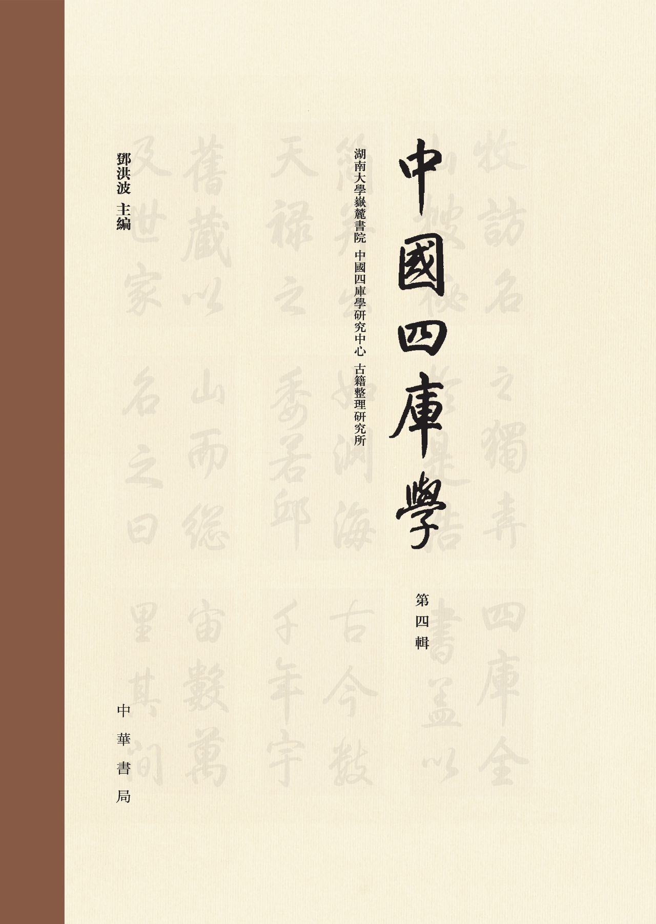 中国四库学（第四辑）精