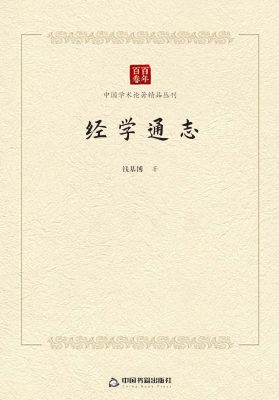 经学通志