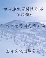 学生趣味百科博览环宇