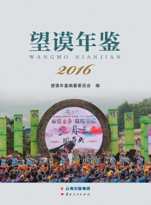 望谟年鉴（2016）