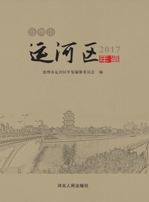沧州市运河区年鉴（2017