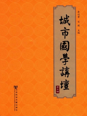 城市国学讲坛（第五辑）