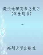 魔法地理高考总复习(