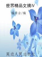 世界精品文摘Ⅳ