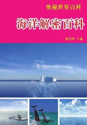海洋解密百科