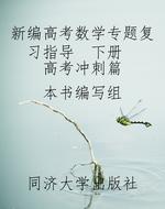 新编高考数学专题复习