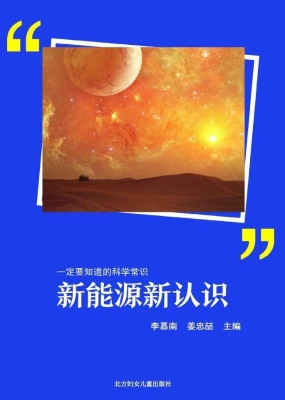 新能源新认识