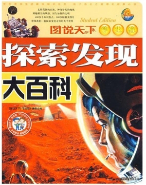 探索发现大百科